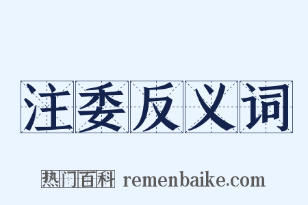 注委反义词是什么意思的图片